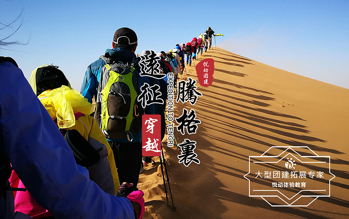 徒步穿越-遠(yuǎn)征騰格裏